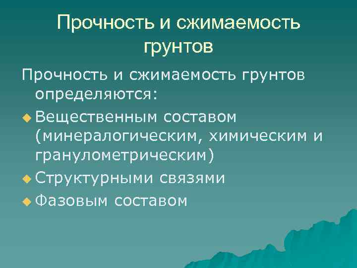 Прочность и сжимаемость грунтов определяются: u Вещественным составом (минералогическим, химическим и гранулометрическим) u Структурными