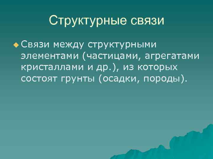 Структурные связи u Связи между структурными элементами (частицами, агрегатами кристаллами и др. ), из