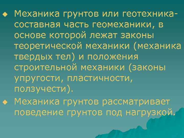 u u Механика грунтов или геотехникасоставная часть геомеханики, в основе которой лежат законы теоретической