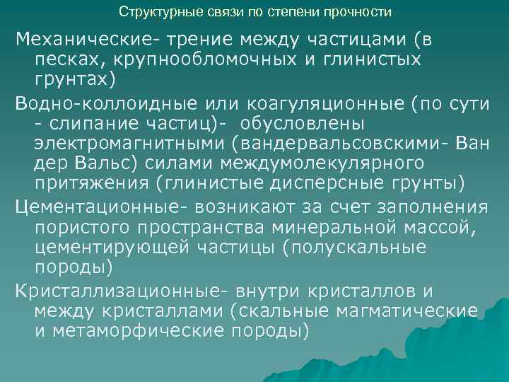 Структурные связи по степени прочности Механические- трение между частицами (в песках, крупнообломочных и глинистых