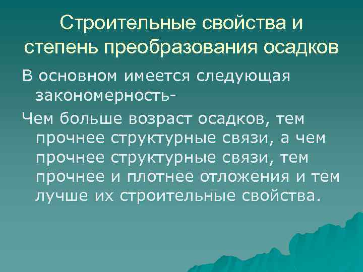 Строительные свойства и степень преобразования осадков В основном имеется следующая закономерность. Чем больше возраст