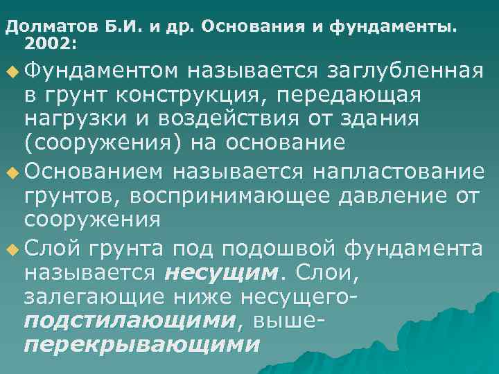 Долматов Б. И. и др. Основания и фундаменты. 2002: u Фундаментом называется заглубленная в