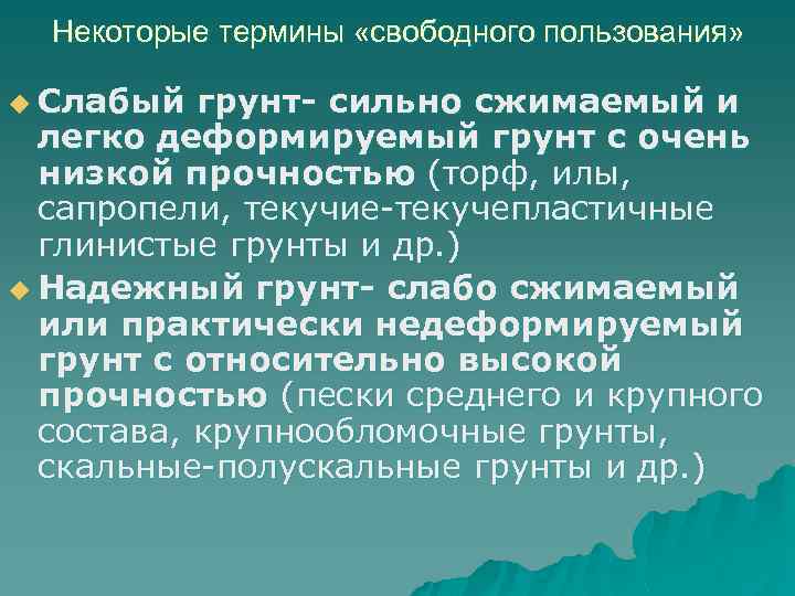 Некоторые термины «свободного пользования» u Слабый грунт- сильно сжимаемый и легко деформируемый грунт с