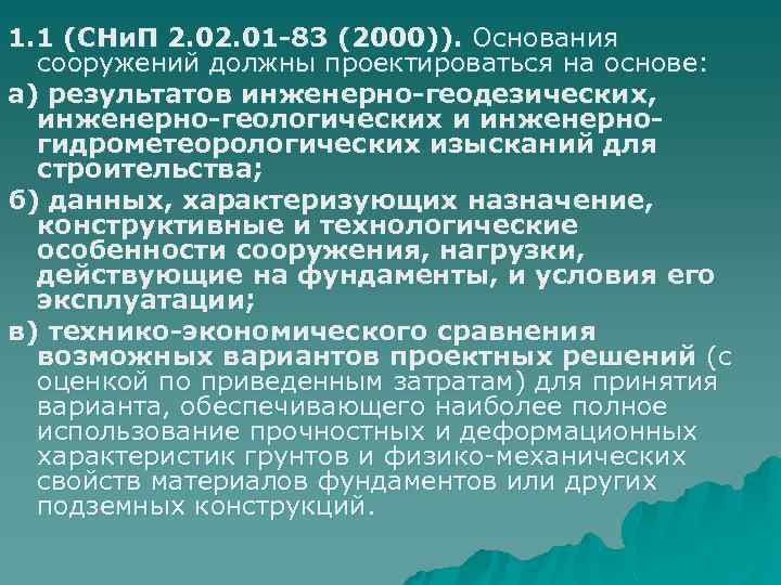 1. 1 (СНи. П 2. 01 -83 (2000)). Основания сооружений должны проектироваться на основе: