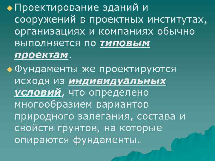 u Проектирование зданий и сооружений в проектных институтах, организациях и компаниях обычно выполняется по