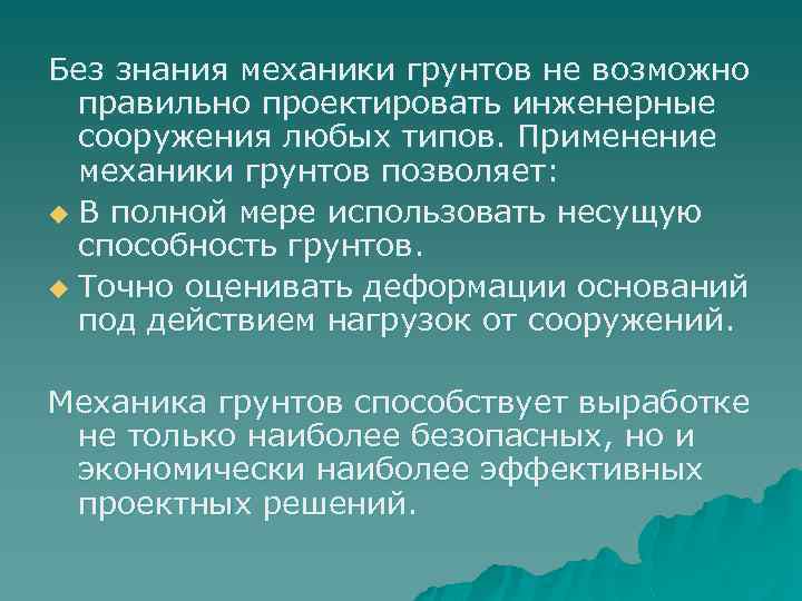 Без знания механики грунтов не возможно правильно проектировать инженерные сооружения любых типов. Применение механики