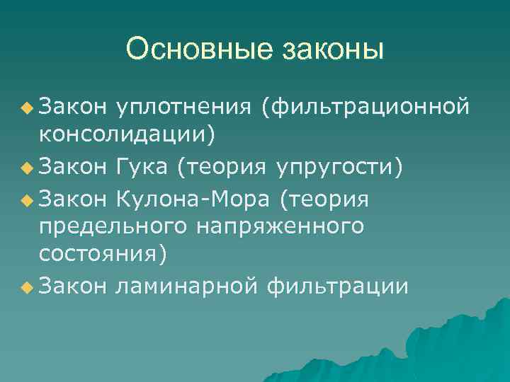 Основные законы u Закон уплотнения (фильтрационной консолидации) u Закон Гука (теория упругости) u Закон