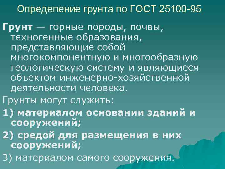 Определение грунта по ГОСТ 25100 -95 Грунт — горные породы, почвы, техногенные образования, представляющие