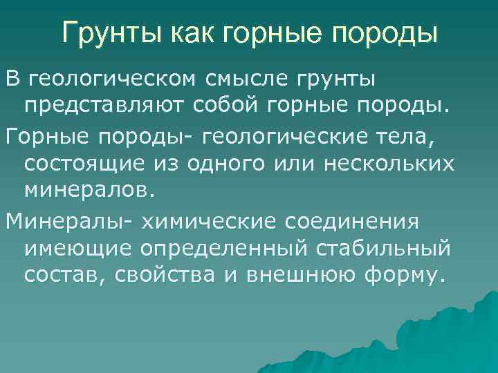 Грунты как горные породы В геологическом смысле грунты представляют собой горные породы. Горные породы-