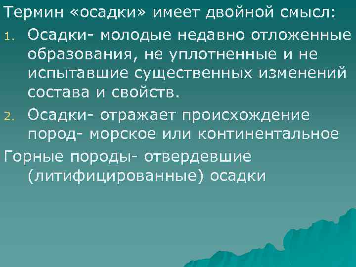 Термин «осадки» имеет двойной смысл: 1. Осадки- молодые недавно отложенные образования, не уплотненные и