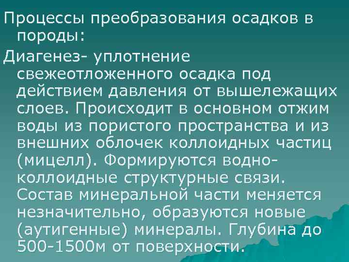 Процессы преобразования осадков в породы: Диагенез- уплотнение свежеотложенного осадка под действием давления от вышележащих