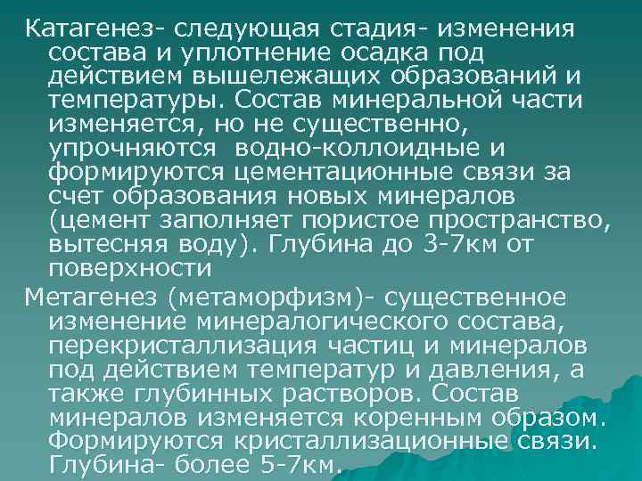 Катагенез- следующая стадия- изменения состава и уплотнение осадка под действием вышележащих образований и температуры.