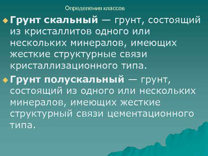 Определения классов u Грунт скальный — грунт, состоящий из кристаллитов одного или нескольких минералов,