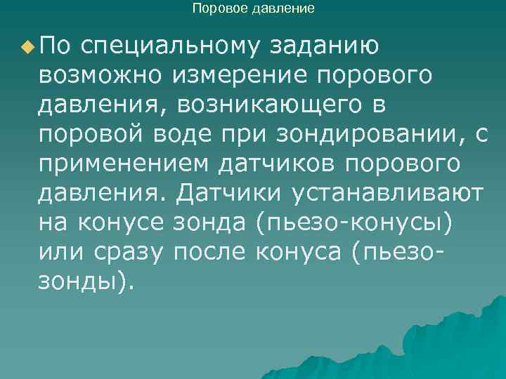 Поровое давление u По специальному заданию возможно измерение порового давления, возникающего в поровой воде