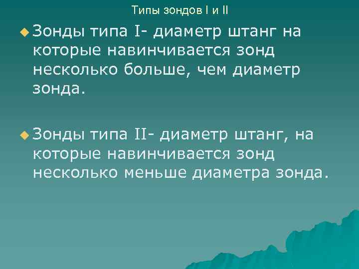 Типы зондов I и II u Зонды типа I- диаметр штанг на которые навинчивается