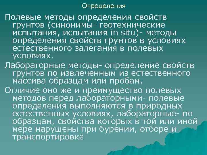 Определения Полевые методы определения свойств грунтов (синонимы- геотехнические испытания, испытания in situ)- методы определения