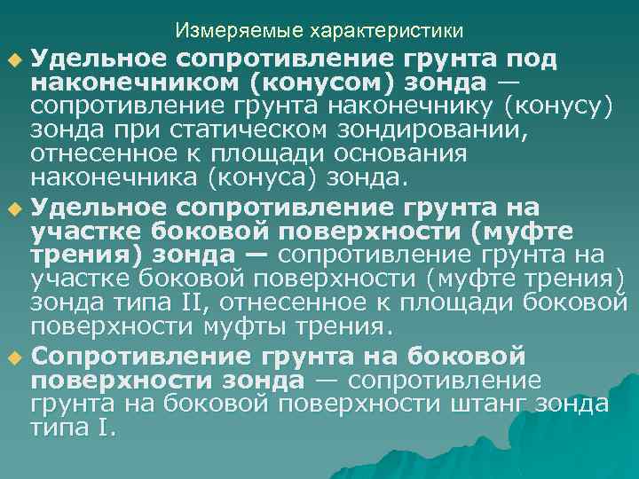 Измеряемые характеристики Удельное сопротивление грунта под наконечником (конусом) зонда — сопротивление грунта наконечнику (конусу)