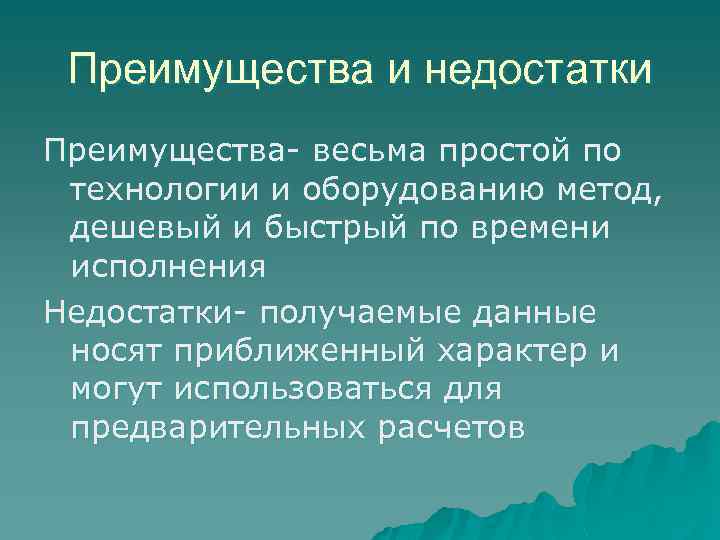 Преимущества и недостатки Преимущества- весьма простой по технологии и оборудованию метод, дешевый и быстрый