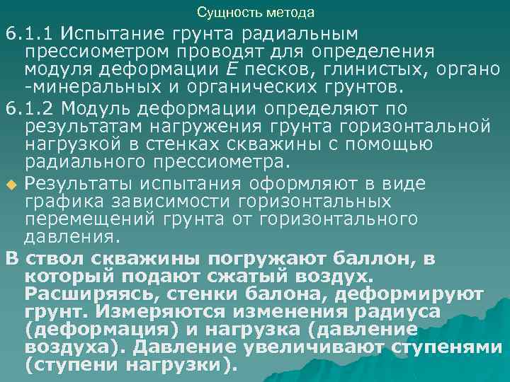 Сущность метода 6. 1. 1 Испытание грунта радиальным прессиометром проводят для определения модуля деформации