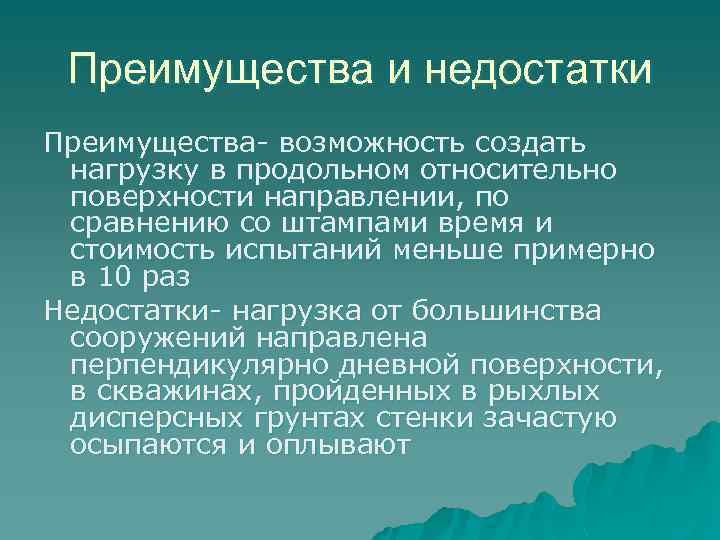 Преимущества и недостатки Преимущества- возможность создать нагрузку в продольном относительно поверхности направлении, по сравнению