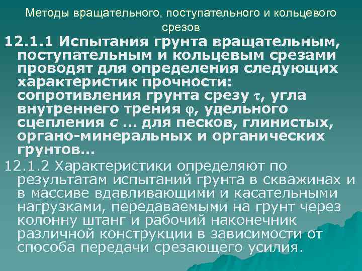 Методы вращательного, поступательного и кольцевого срезов 12. 1. 1 Испытания грунта вращательным, поступательным и