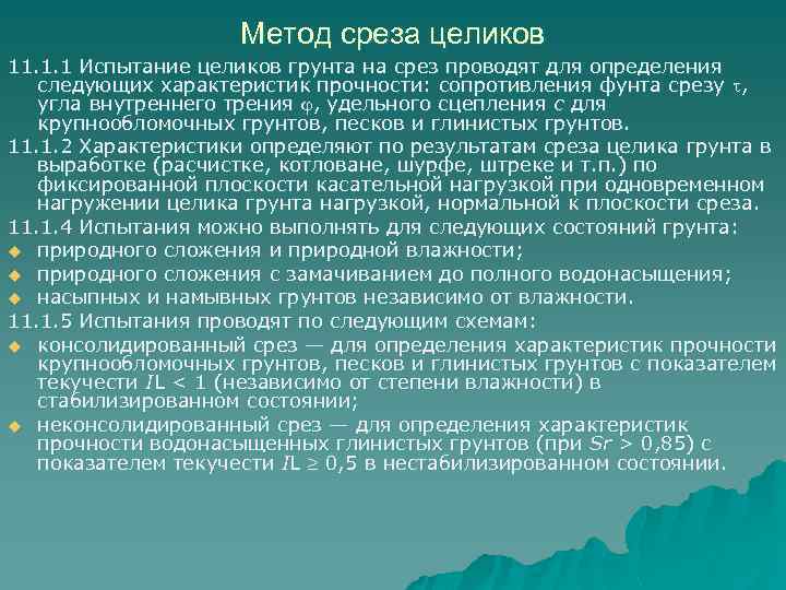 Метод среза целиков 11. 1. 1 Испытание целиков грунта на срез проводят для определения