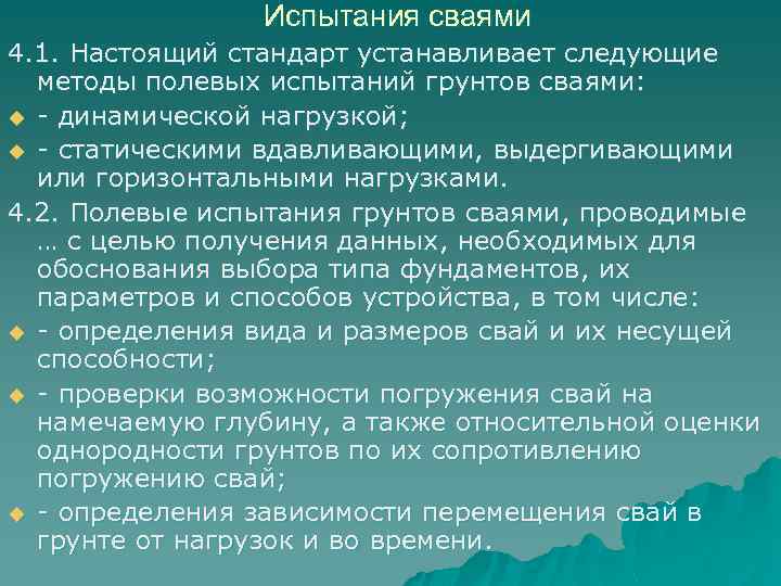 Испытания сваями 4. 1. Hастоящий стандаpт устанавливает следующие методы полевых испытаний гpунтов сваями: u