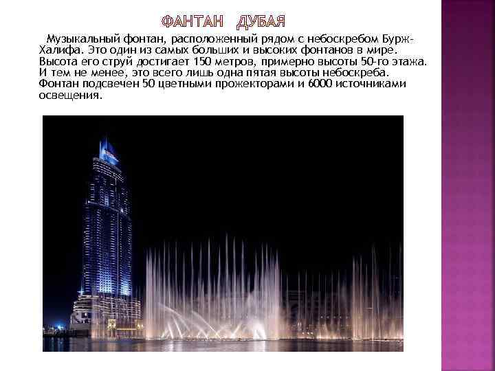 Музыкальный фонтан, расположенный рядом с небоскребом Бурж. Халифа. Это один из самых больших и