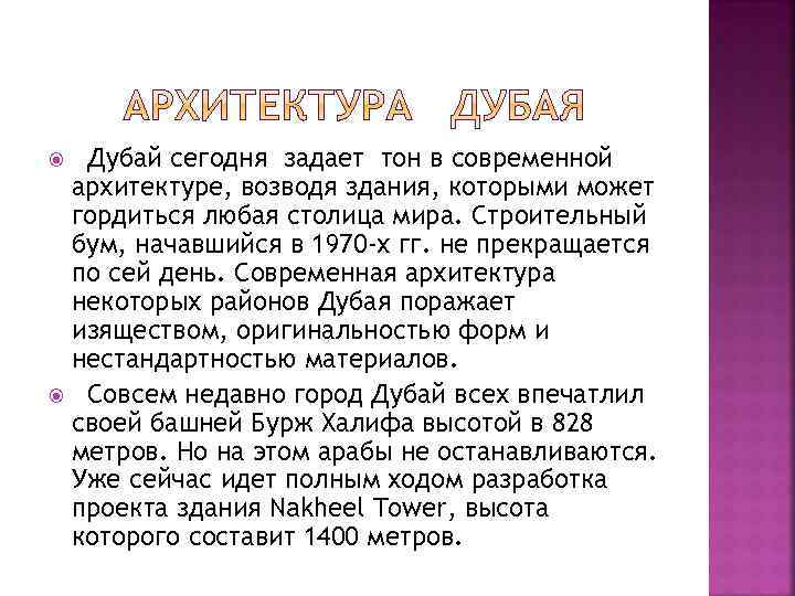 Дубай сегодня задает тон в современной архитектуре, возводя здания, которыми может гордиться любая столица