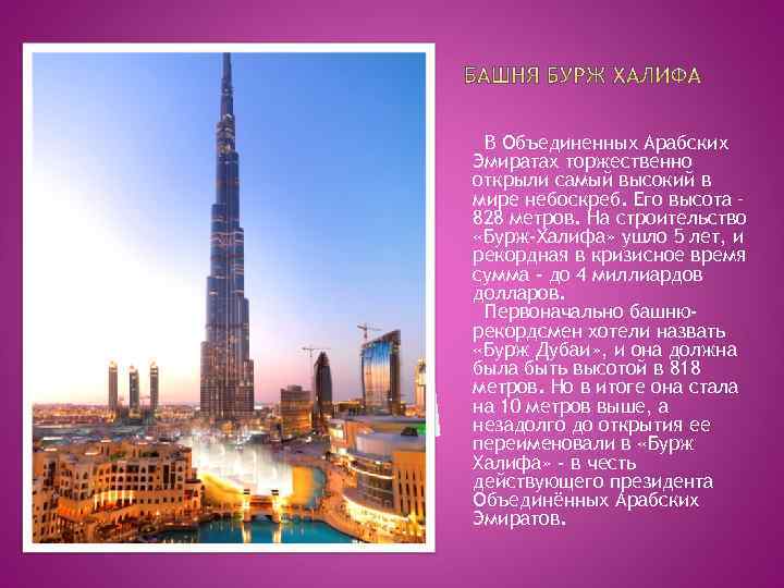 В Объединенных Арабских Эмиратах торжественно открыли самый высокий в мире небоскреб. Его высота –