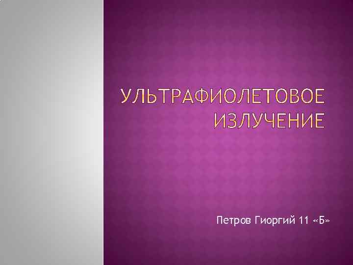 Петров Гиоргий 11 «Б» 