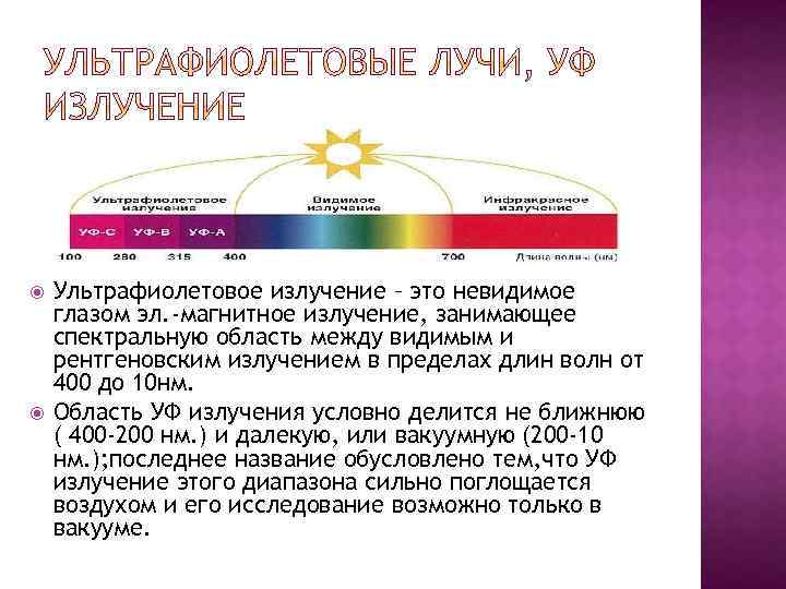  Ультрафиолетовое излучение – это невидимое глазом эл. -магнитное излучение, занимающее спектральную область между