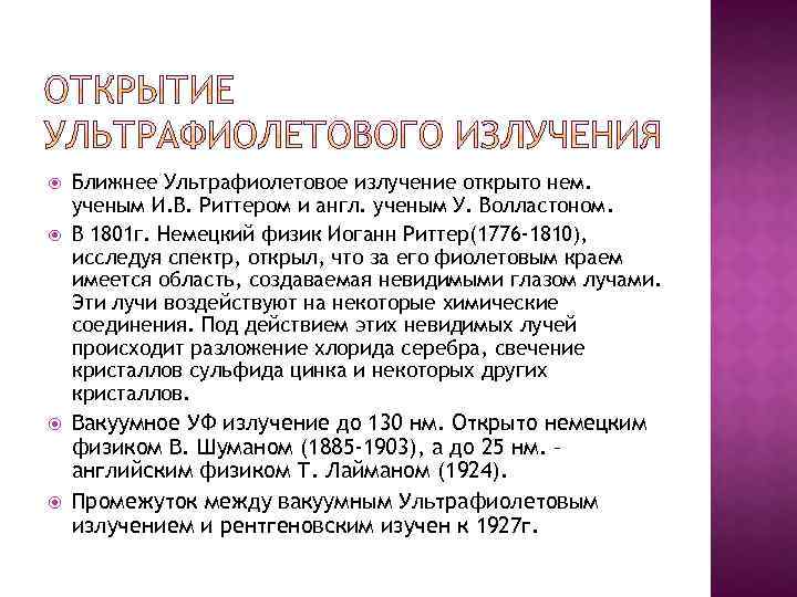  Ближнее Ультрафиолетовое излучение открыто нем. ученым И. В. Риттером и англ. ученым У.