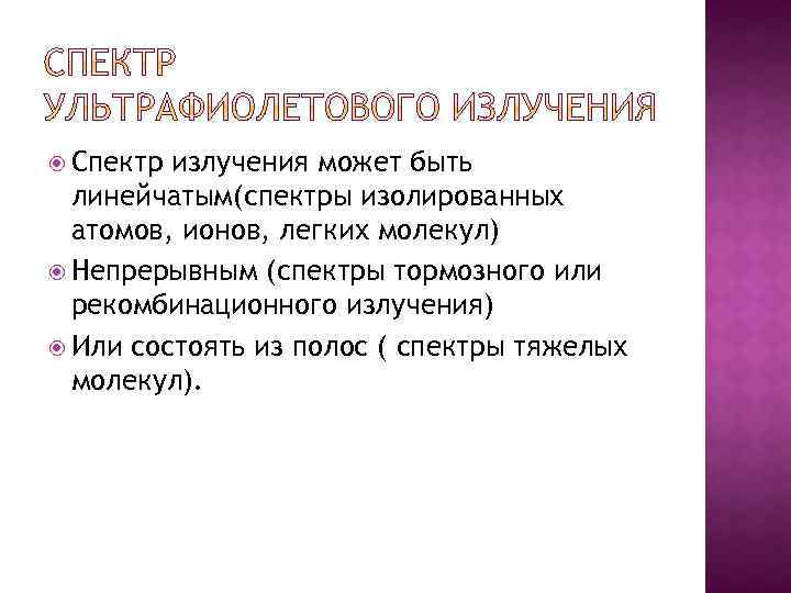  Спектр излучения может быть линейчатым(спектры изолированных атомов, ионов, легких молекул) Непрерывным (спектры тормозного