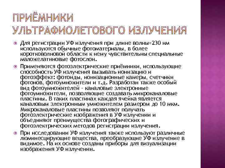  Для регистрации УФ излучения при длине волны=230 нм используются обычные фотоматериалы, в более