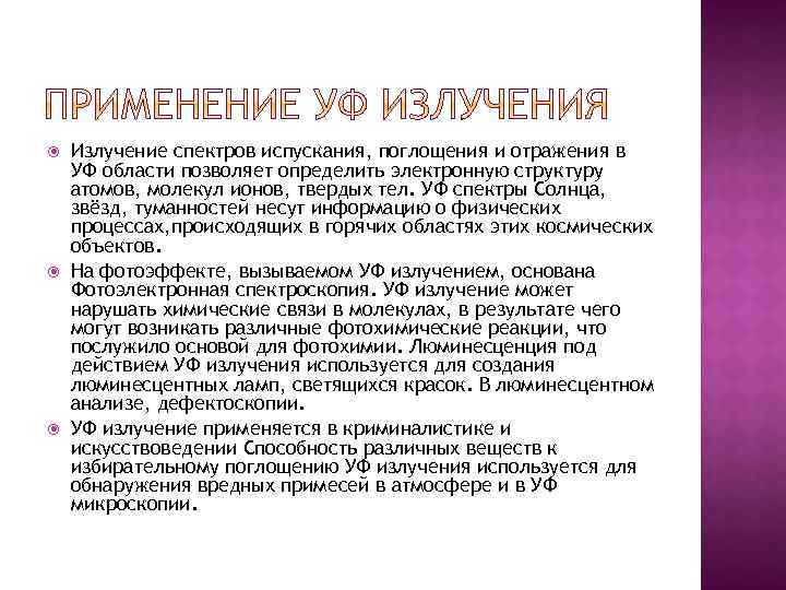  Излучение спектров испускания, поглощения и отражения в УФ области позволяет определить электронную структуру
