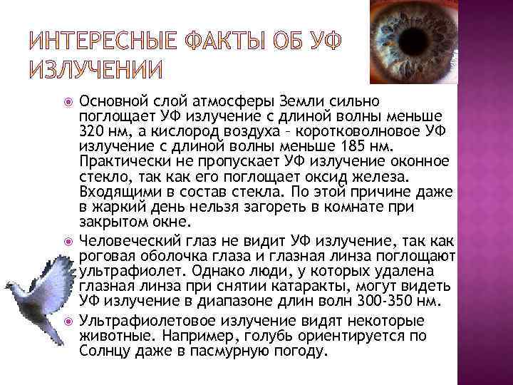  Основной слой атмосферы Земли сильно поглощает УФ излучение с длиной волны меньше 320
