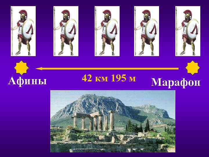 Афины 42 км 195 м Марафон 