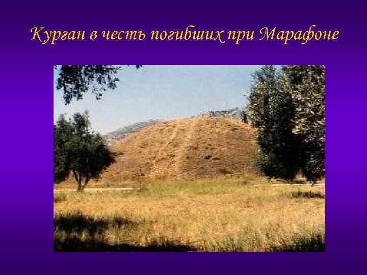 Курган в честь погибших при Марафоне 