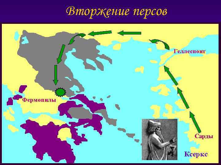 Вторжение персов Геллеспонт Фермопилы Сарды Ксеркс 