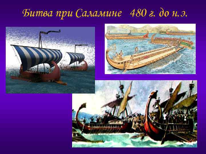 Битва при Саламине 480 г. до н. э. 