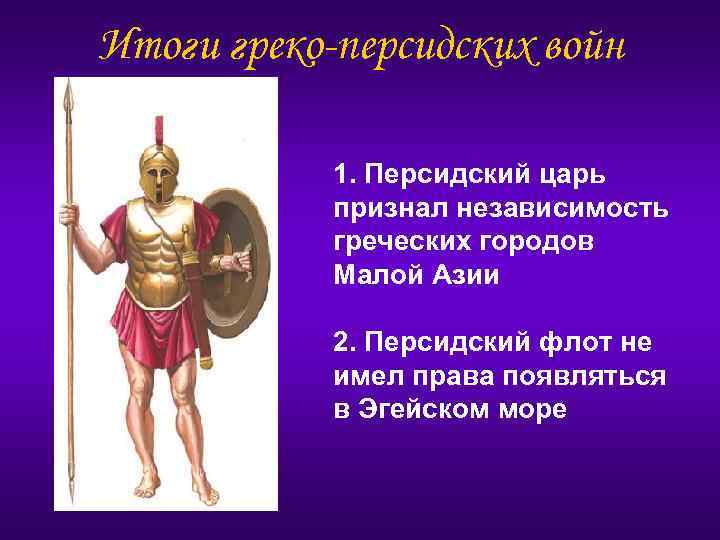 Итоги греко-персидских войн 1. Персидский царь признал независимость греческих городов Малой Азии 2. Персидский