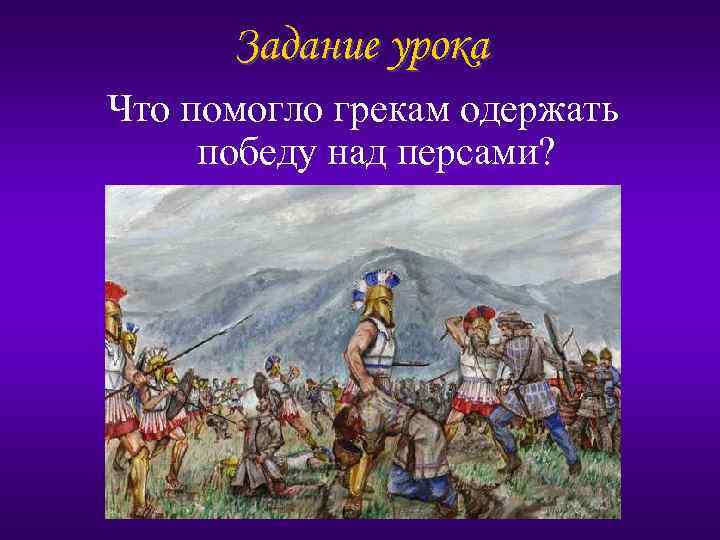 Задание урока Что помогло грекам одержать победу над персами? 
