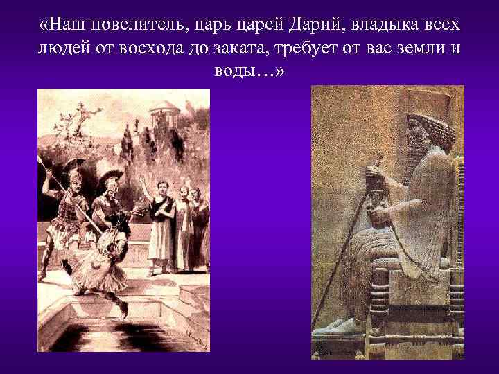 Я дарий царь великий впр 5 класс. Персидские послы в Афинах. Дарий первый высказывание. Дарий 1 царь царей.