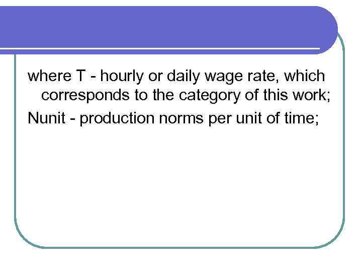 where T - hourly or daily wage rate, which corresponds to the category of