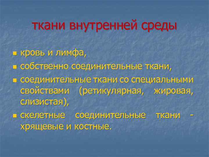 ткани внутренней среды n n кровь и лимфа, собственно соединительные ткани, соединительные ткани со