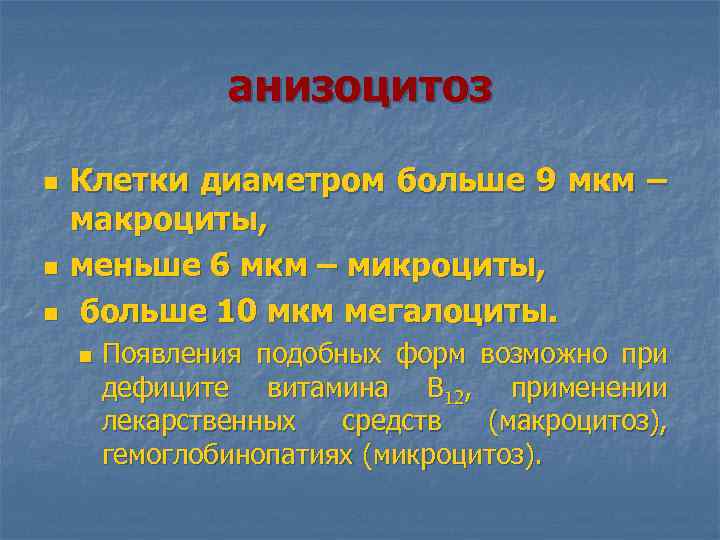 анизоцитоз n n n Клетки диаметром больше 9 мкм – макроциты, меньше 6 мкм