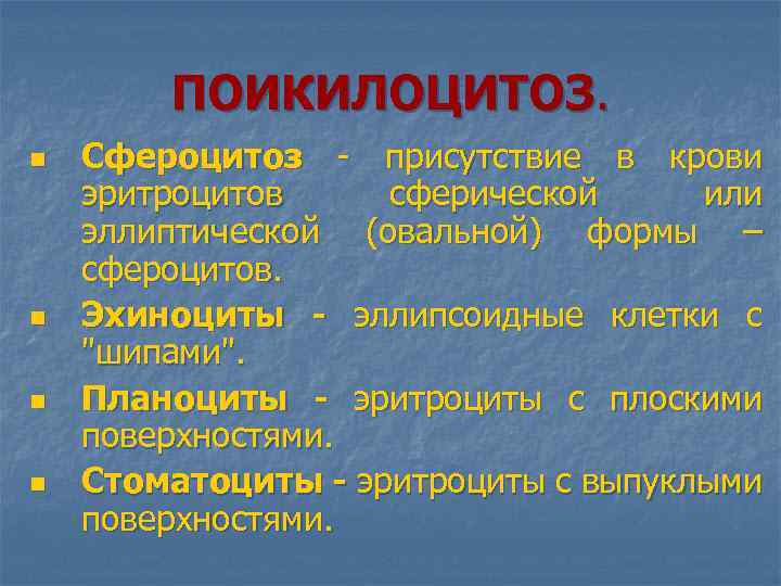ПОИКИЛОЦИТОЗ. n n Сфероцитоз - присутствие в крови эритроцитов сферической или эллиптической (овальной) формы