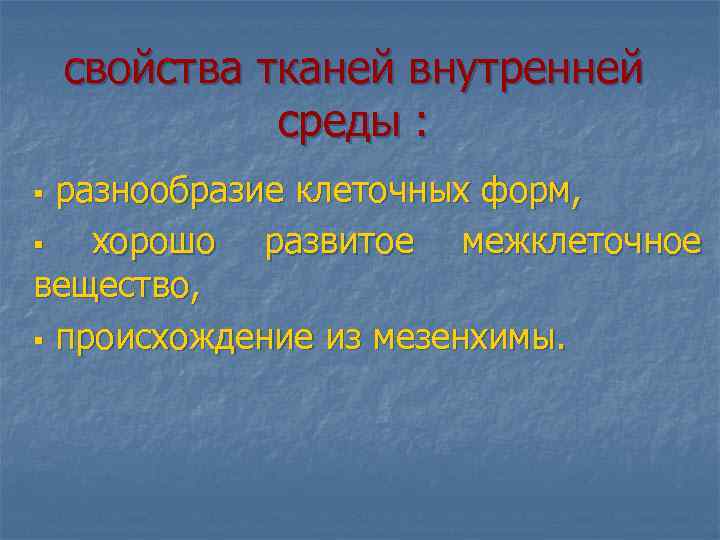 Внутренняя ткань. Свойства тканей внутренней среды. Ткани внутренней среды основные свойства. Выберите свойства тканей внутренней среды. 1. Общая характеристика тканей внутренней среды.