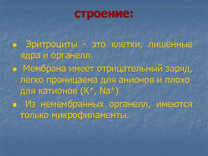 строение: n n n Эритроциты - это клетки, лишённые ядра и органелл. Мембрана имеет